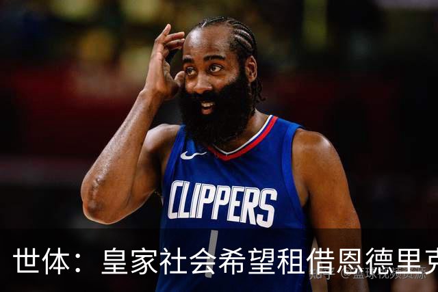 世体：皇家社会希望租借恩德里克，已向皇马询问情况