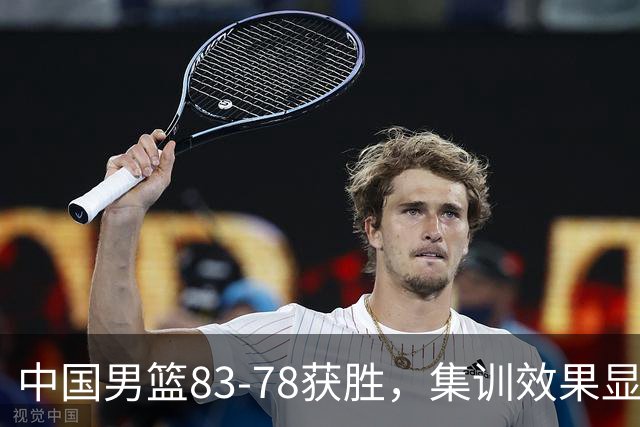 中国男篮83-78获胜，集训效果显著，两大进步明显，评分出炉：焦伯乔9.7分郭士强2.9分