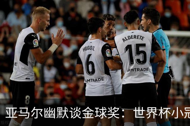 亚马尔幽默谈金球奖：世界杯小冠助我一臂之力