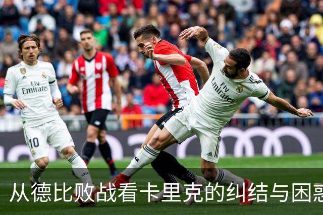 从德比败战看卡里克的纠结与困惑