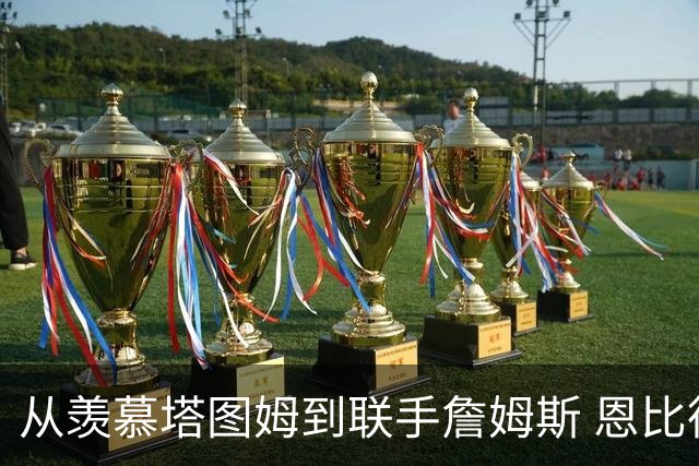 从羡慕塔图姆到联手詹姆斯 恩比德终于拥有了他梦寐以求的超级球队
