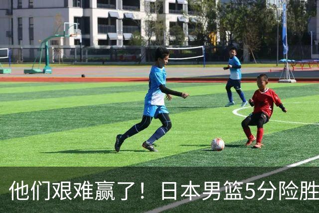 他们艰难赢了！日本男篮5分险胜，第5名收官，中国男篮冲击冠军！