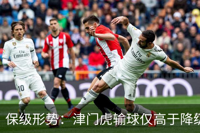 保级形势：津门虎输球仅高于降级区2分；上海两队取胜后拉开分差
