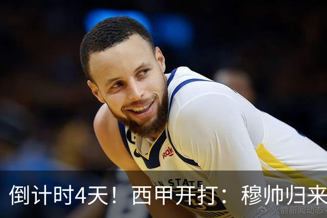 倒计时4天！西甲开打：穆帅归来 巴萨冲3连冠 6-7队保级厮杀