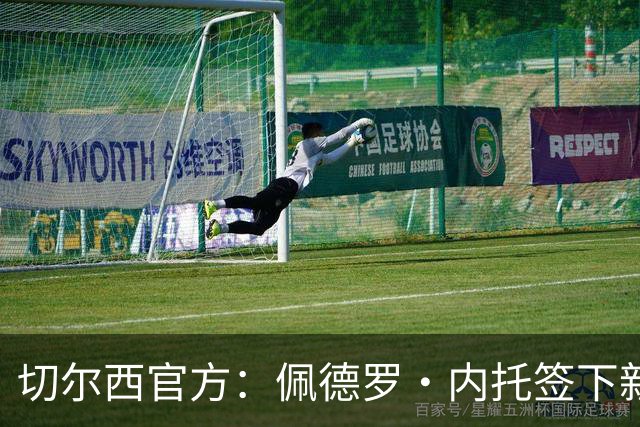 切尔西官方：佩德罗·内托签下新合同，合同期至2032年