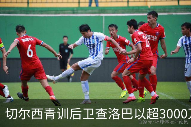 切尔西青训后卫查洛巴以超3000万镑转会科莫，签约五年