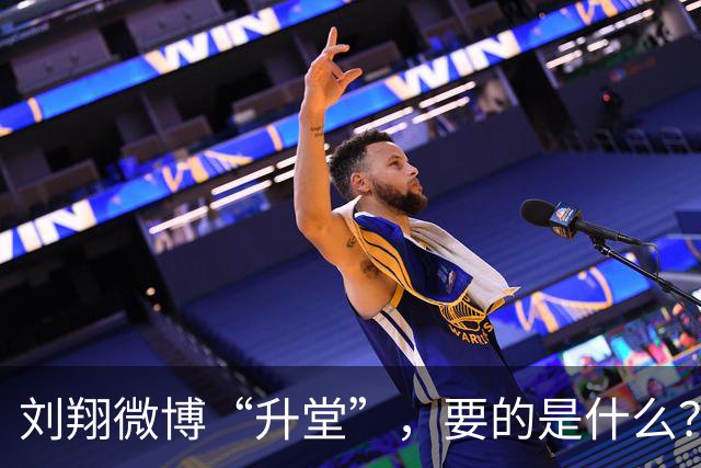 刘翔微博“升堂”，要的是什么？
