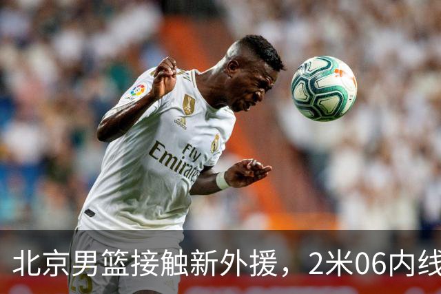 北京男篮接触新外援，2米06内线悍将有望加盟，NBA发展联盟场均24+8+5