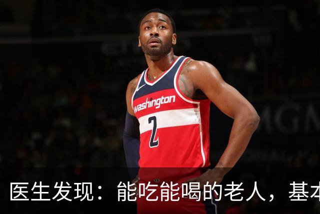 医生发现：能吃能喝的老人，基本在70岁，就已经不做这6件事了！