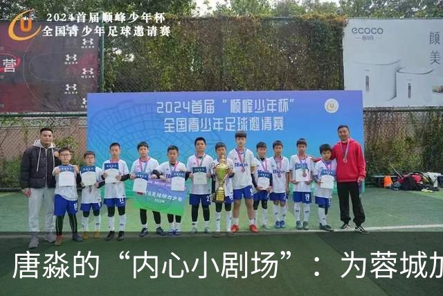 唐淼的“内心小剧场”：为蓉城加油的大连人