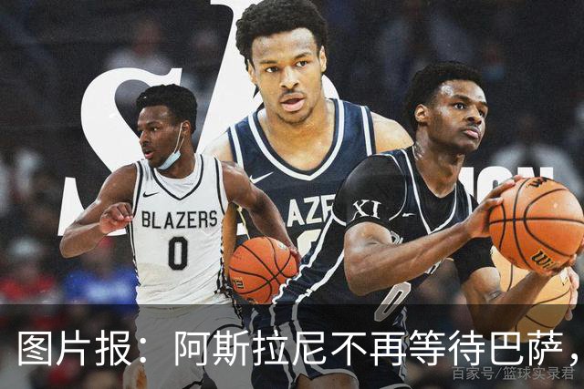 图片报：阿斯拉尼不再等待巴萨，他会在几小时内与莱比锡签约