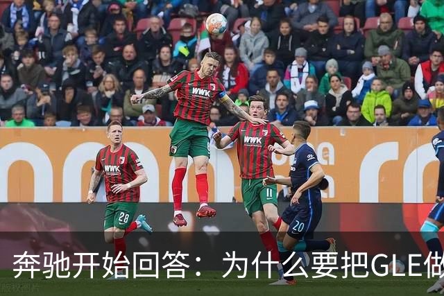 奔驰开始回答：为什么要把GLE做得更中国