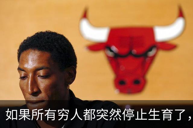 如果所有穷人都突然停止生育了，将会发生什么变化？
