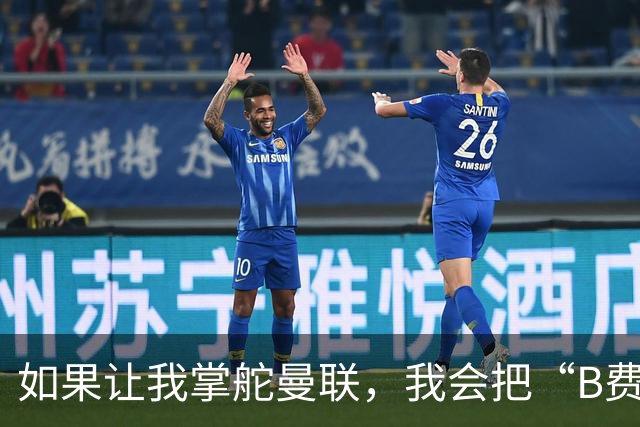 如果让我掌舵曼联，我会把“B费”扔出大名单！