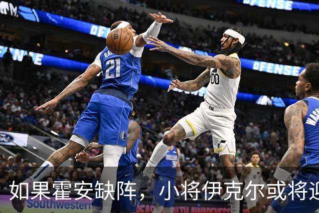 如果霍安缺阵，小将伊克尔或将迎来大展拳脚的机会