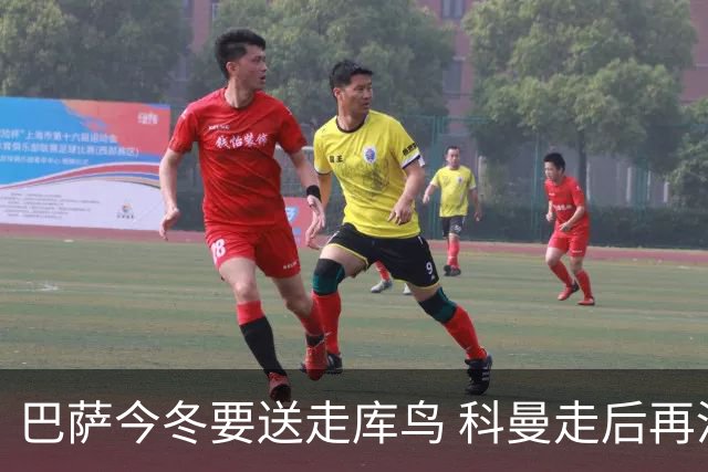 巴萨今冬要送走库鸟 科曼走后再没有人支持他