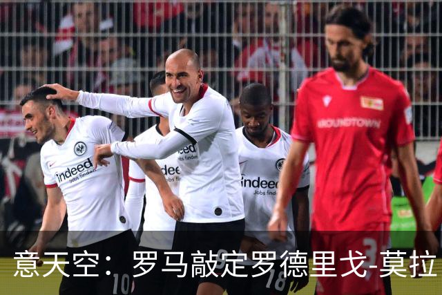 意天空：罗马敲定罗德里戈-莫拉，转会费2500万欧