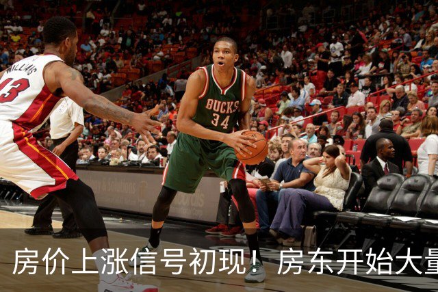 房价上涨信号初现！房东开始大量下架房源！