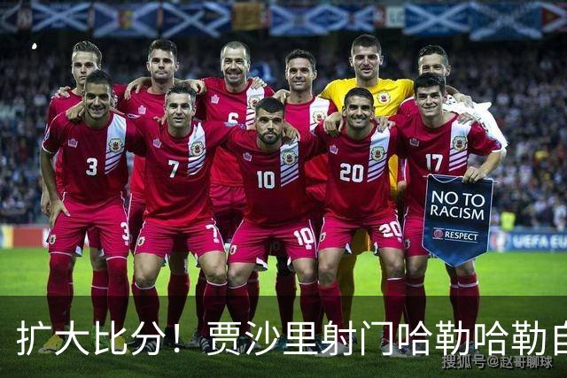 扩大比分！贾沙里射门哈勒哈勒自摆乌龙，米兰2-0