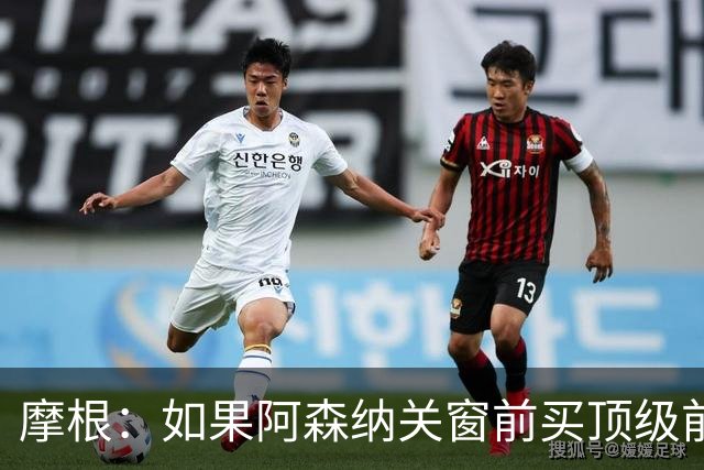 摩根：如果阿森纳关窗前买顶级前锋 能拿英超冠军