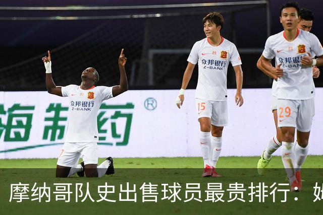 摩纳哥队史出售球员最贵排行：姆巴佩、楚阿梅尼、J罗位居前三
