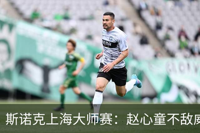 斯诺克上海大师赛：赵心童不敌威尔逊 止步半决赛