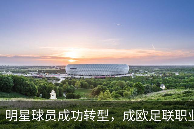 明星球员成功转型，成欧足联职业级教练，魅力不减当年！