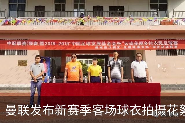 曼联发布新赛季客场球衣拍摄花絮，谁穿得最有型？