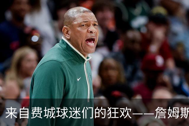 来自费城球迷们的狂欢——詹姆斯竟然选择了我们！？