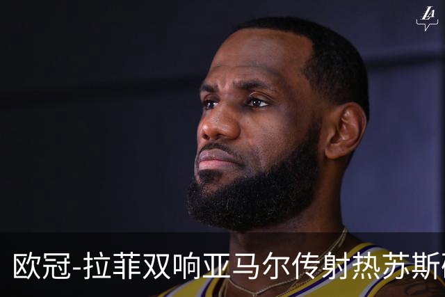 欧冠-拉菲双响亚马尔传射热苏斯破门 巴萨5-1费耶诺德