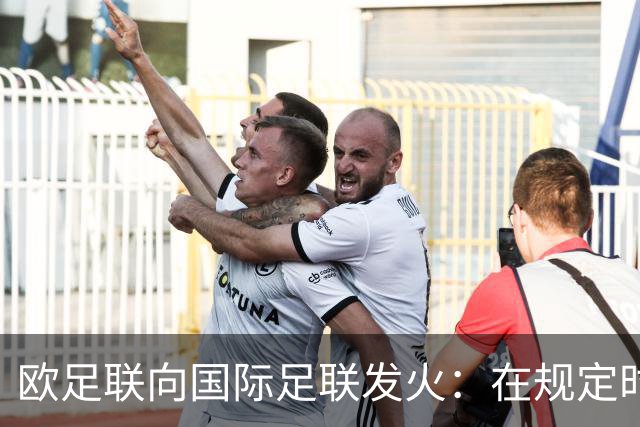 欧足联向国际足联发火：在规定时间内给我答案！