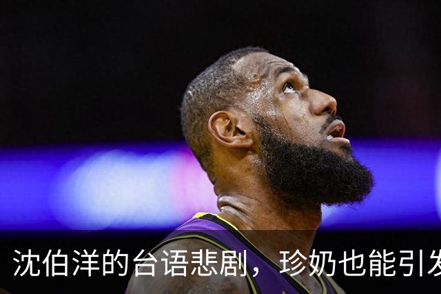 沈伯洋的台语悲剧，珍奶也能引发热议！