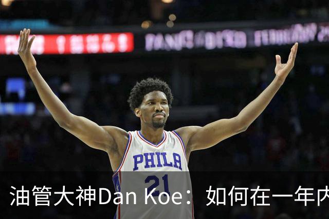油管大神Dan Koe：如何在一年内，让自己彻底改命（6000字干货）