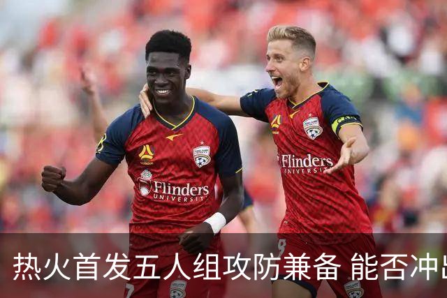 热火首发五人组攻防兼备 能否冲出东部？美记：热火是附加赛球队