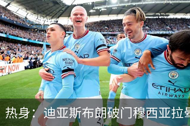 热身：迪亚斯布朗破门穆西亚拉晕倒 拜仁4-2海登海姆