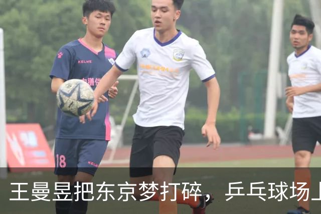王曼昱把东京梦打碎，乒乓球场上演“复仇大作战