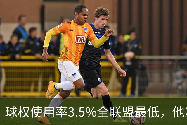 球权使用率3.5%全联盟最低，他靠“不碰球”签下新合同