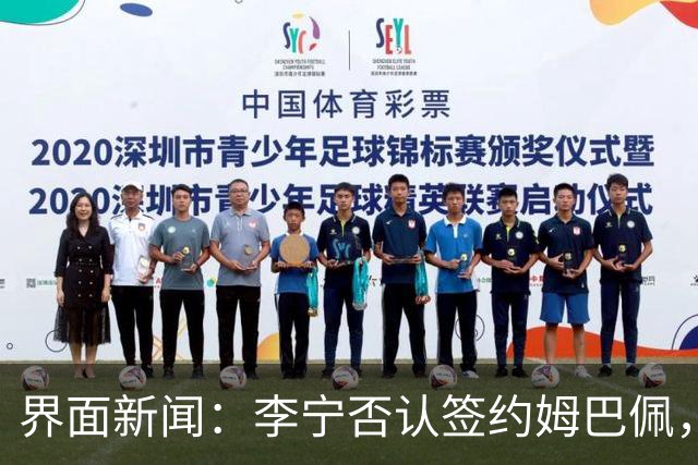 界面新闻：李宁否认签约姆巴佩，并未参与且没有计划推进相关合作