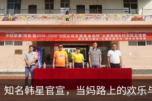 知名韩星官宣，当妈路上的欢乐与感动