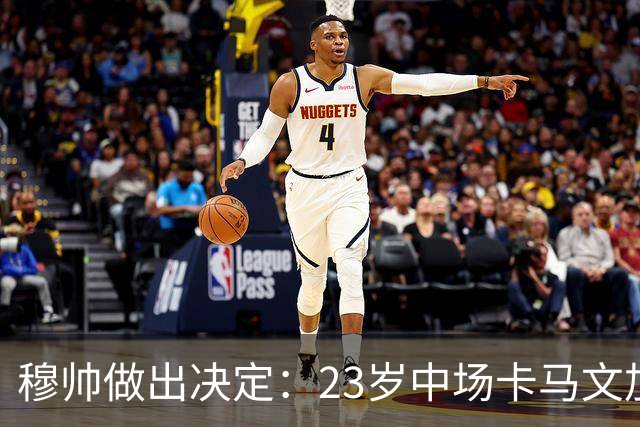 穆帅做出决定：23岁中场卡马文加将作为替补，专心踢中场，不再踢左后卫