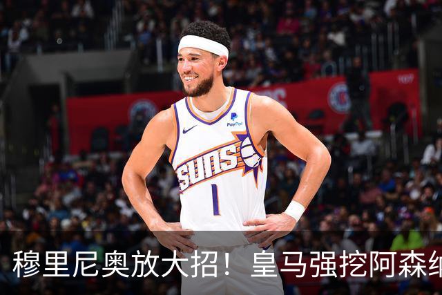 穆里尼奥放大招！皇马强挖阿森纳冠军王牌！世界杯悍将铁心离队
