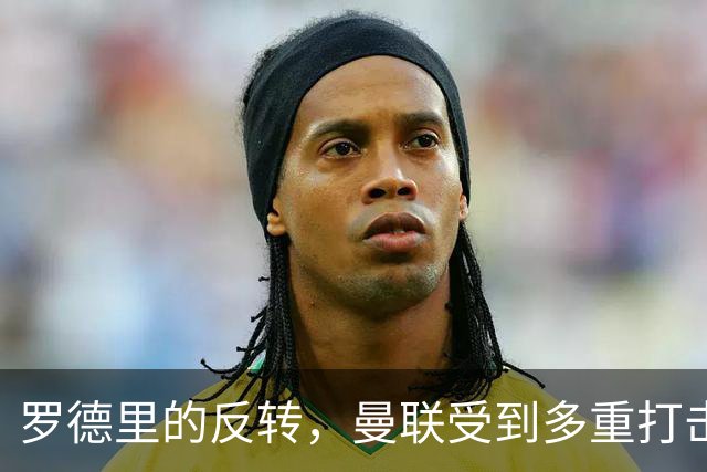 罗德里的反转，曼联受到多重打击，第三名中场更加困难