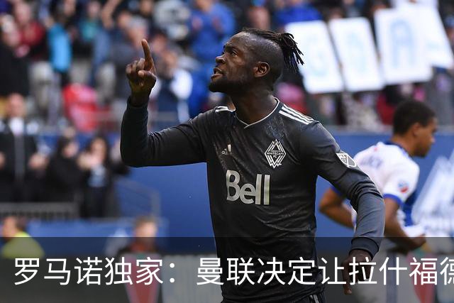 罗马诺独家：曼联决定让拉什福德穿14号，此前10号已被库尼亚占据