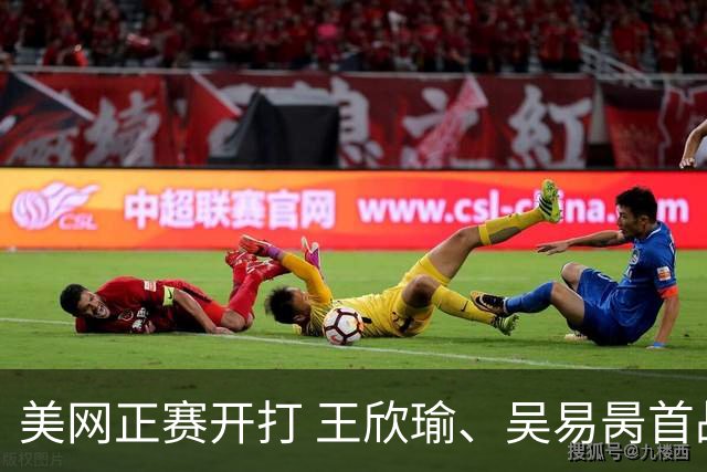 美网正赛开打 王欣瑜、吴易昺首战告捷