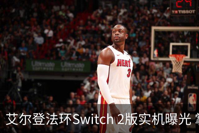 艾尔登法环Switch 2版实机曝光 掌机模式流畅运行定档8月28日