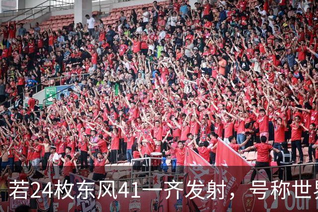 若24枚东风41一齐发射，号称世界第一的美国，是否有能力拦住呢？