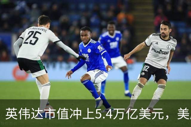 英伟达市值冲上5.4万亿美元，美股存储芯片股大涨