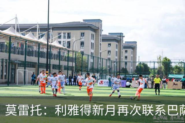 莫雷托：利雅得新月再次联系巴萨，商谈卡萨多的转会交易