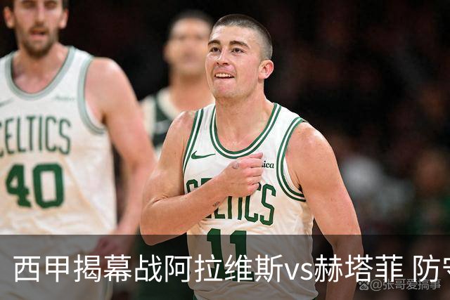 西甲揭幕战阿拉维斯vs赫塔菲 防守大战预计平局