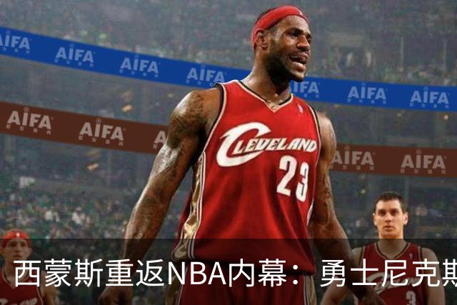 西蒙斯重返NBA内幕：勇士尼克斯森林狼也曾有意 签约国王压力较小